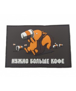 Шеврон «Нужно больше кофе», PVC на велкро (коричневый)