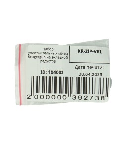 Набор уплотнительных колец Krugergun на вкладной редуктор