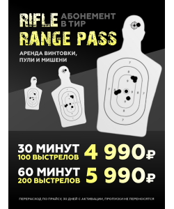 Абонемент в тир на месяц / Rifle Range Pass / 30 минут