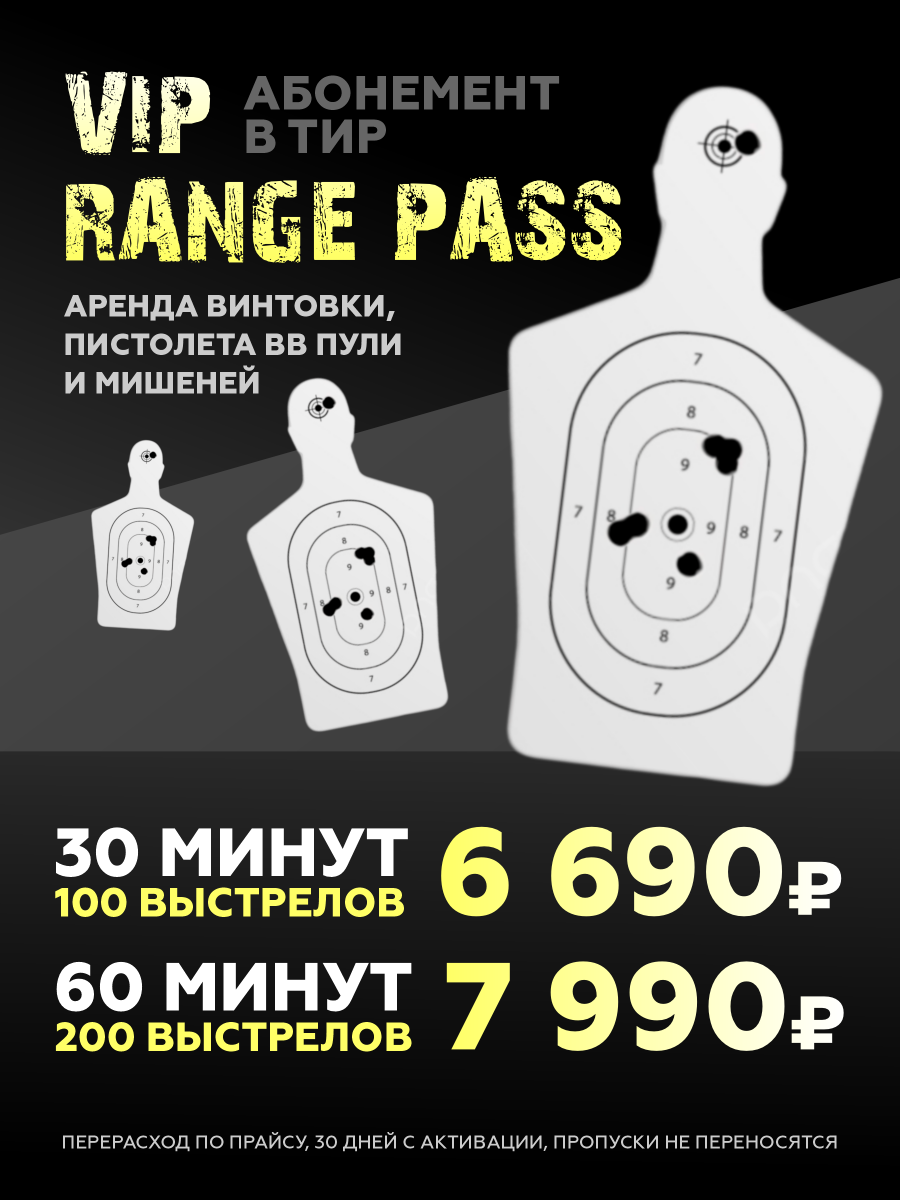 Абонемент в тир на месяц / VIP Range Pass / 60 минут