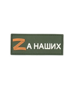 Шеврон «Zа наших» PVC на велкро (олива)