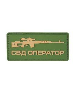 Шеврон «Оператор СВД», PVC на велкро, 75х60 мм (олива/койот)