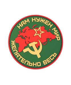 Шеврон «Нам нужен мир, желательно весь, СССР», PVC на велкро (Olive)