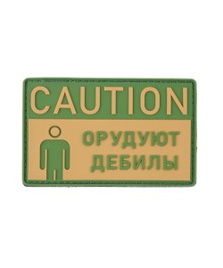 Шеврон ”Caution: Орудуют дебилы”, PVC на велкро, 80x50 мм (койот/олива)