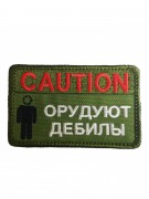 Шеврон ”Caution: Орудуют дебилы”, вышивка, 90x55 мм (олива)