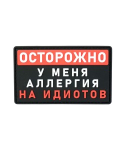 Шеврон ”Осторожно, Аллергия”, PVC на велкро (Black)
