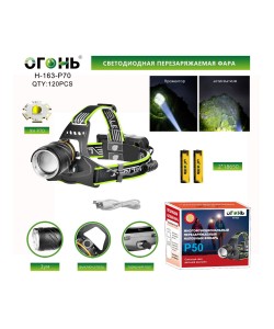 Фонарь налобный Огонь H-163-P70 Zoom светодиодный, 3 режима