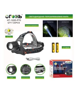 Фонарь налобный Огонь HT-122D-P70 Zoom светодиодный, 3 режима