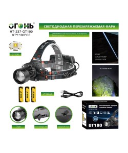 Фонарь налобный Огонь HT-237-GT100 Zoom светодиодный, 4 режима
