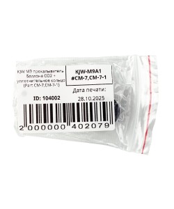 KJW M9 прокалыватель баллона CO2 + уплотнительное кольцо (Part CM-7,CM-7-1)