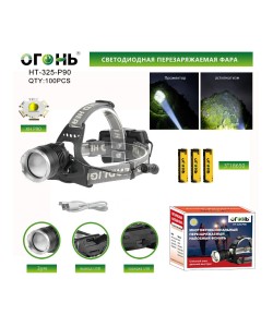 Фонарь налобный Огонь HT-325-P90 Zoom светодиодный, 3 режима