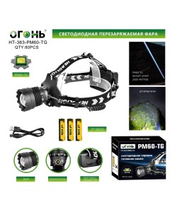 Фонарь налобный Огонь HT-363-PM60-TG Zoom светодиодный, 3 режима