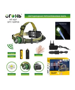 Фонарь налобный Огонь HT-427 Zoom светодиодный, 3 режима (с датчиком движения)