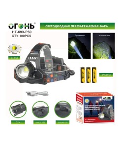 Фонарь налобный Огонь HT-693-P50 Zoom светодиодный, 3 режима