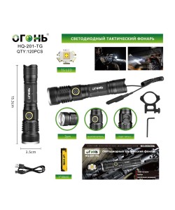 Фонарь светодиодный Огонь HQ-201-TG Zoom подствольный, 3 режима (с выносной кнопкой)