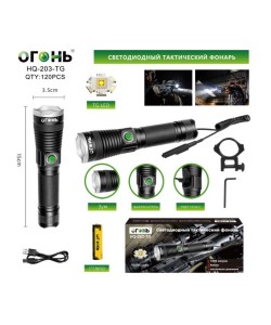 Фонарь светодиодный Огонь HQ-203-TG Zoom подствольный, 3 режима (с выносной кнопкой)