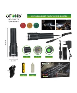 Фонарь светодиодный Огонь HQ-398-T6 Zoom подствольный, 3 режима (с выносной кнопкой)