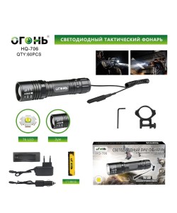 Фонарь светодиодный Огонь HQ-706 Zoom подствольный, 3 режима (с выносной кнопкой)