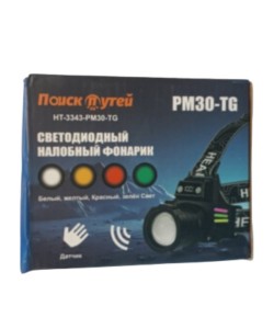 Фонарь налобный Огонь HT-3343-PM30-TG Zoom светодиодный, 3 режима (с датчиком движения)