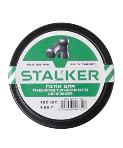 Пули Stalker Field Target 5,5 мм, 1,65 г (150 штук)