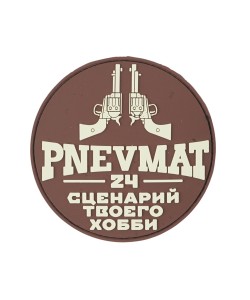 Шеврон ”Pnevmat24 - Сценарий твоего хобби”, PVC на велкро, 84x84 мм (коричневый)