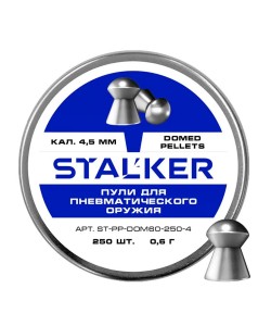 Пули Stalker Domed 4,5 мм, 0,6 г (250 штук)