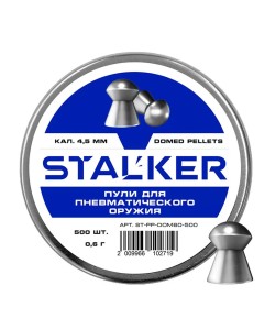 Пули Stalker Domed 4,5 мм, 0,6 г (500 штук)