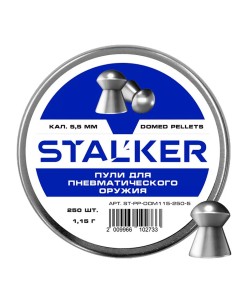 Пули Stalker Domed 5,5 мм, 1,15 г (250 штук)
