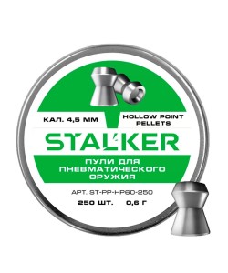 Пули Stalker Hollow Point 4,5 мм, 0,6 г (250 штук)