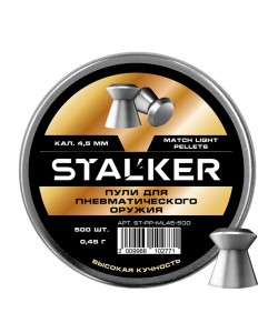 Пули Stalker Match Light 4,5 мм, 0,45 г (500 штук)