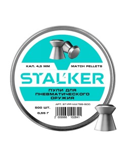 Пули Stalker Match 4,5 мм, 0,55 г (500 штук)