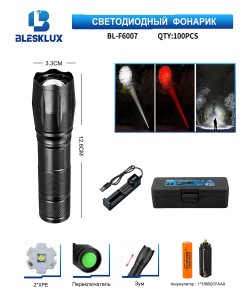 Фонарь ручной Blesklux BL-F6007 Zoom светодиодный, 2 режима (белый и красный свет)