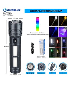 Фонарь ручной Blesklux BL-F6043-4 Zoom светодиодный, 5 режимов (4 цвета свечения)