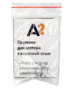 Пружина A2 Tech для мотора с короткой осью