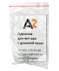 Пружина A2 Tech для мотора с длинной осью