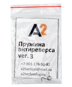 Пружина антиреверса V3