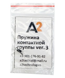 Пружина контактной группы V2, V3