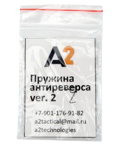 Пружина антиреверса V2