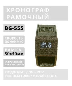 Хронограф рамочный BG-555 (LED) для стрельбы, рамка 50x50 мм (хаки)