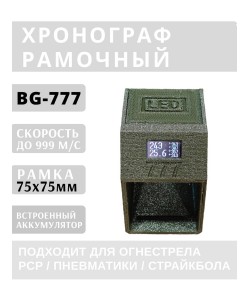 Хронограф рамочный BG-777 (LED) для стрельбы, рамка 75x75 мм (хаки)