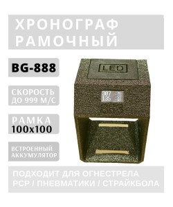 Хронограф рамочный BG-888 (LED) для стрельбы, рамка 100x100 мм (хаки)