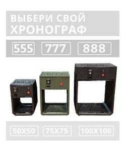 Хронограф рамочный BG-888 (LED) для стрельбы, рамка 100x100 мм (хаки)