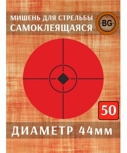 Мишени самоклеющаяся BG, диаметр 44 мм (50 штук)