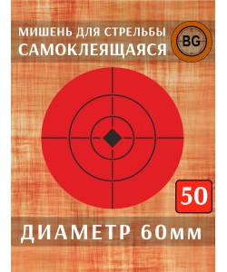 Мишени самоклеющаяся BG, диаметр 60 мм (50 штук)
