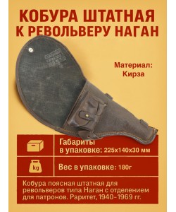 Кобура штатная к револьверу Наган 40-50-60-х годов (раритет), 1-я кат.