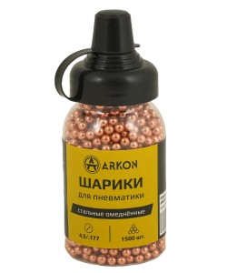Шарики BB для пневматики ARKON омеднённые 4,5 мм (1500 штук)