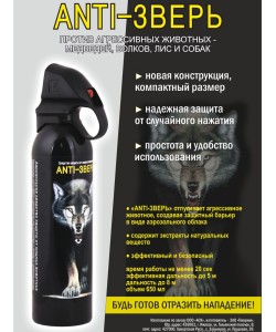 Распылитель Anti-Зверь (от медведей, волков и собак) 650 мл