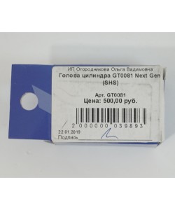 Голова цилиндра SHS Next Gen, для 2-й версии (GT0081)