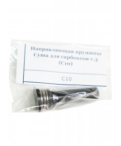 Направляющая пружины Cyma для гирбоксов v.3 (C.10)