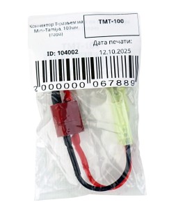 Коннектор T-разъем на Mini-Tamiya, 100 мм, male/female (пара)